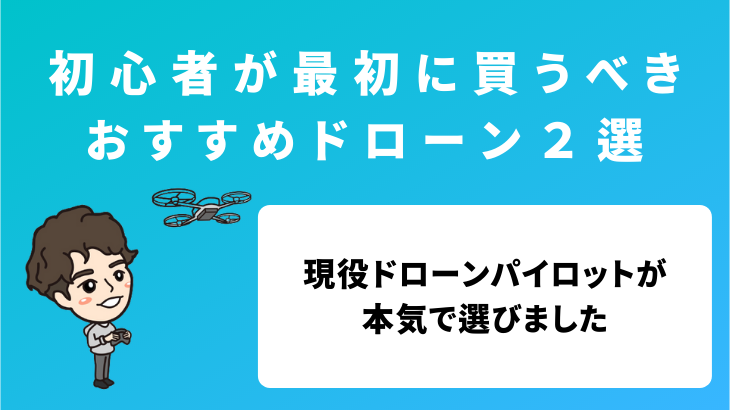 初心者が買うべきドローンは２択。現役パイロットが本気で解説