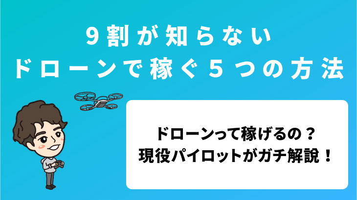 9割が知らないドローンで稼ぐ５つの方法【現役パイロット解説】