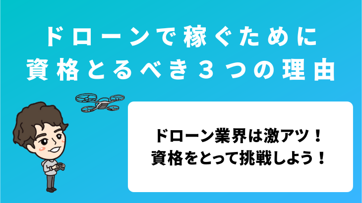 【最新】ドローンで稼ぐために資格を取得するべき３つの理由