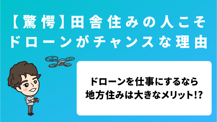 田舎住みの人こそドローンパイロットになるべき４つの理由