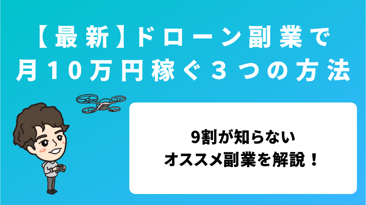 【現役パイロットが解説】ドローン副業で月10万円稼ぐ３つの方法！