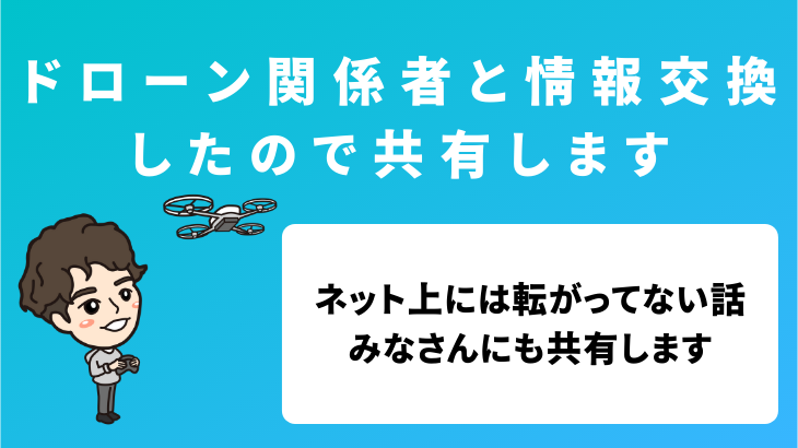 ドローン関係者との食事会に参加して情報交換したので共有します