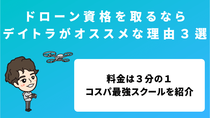 【料金３分の１】ドローンの資格を取るならデイトラがオススメな理由３選