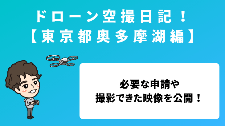 ドローン空撮日記！【東京都 奥多摩湖編】