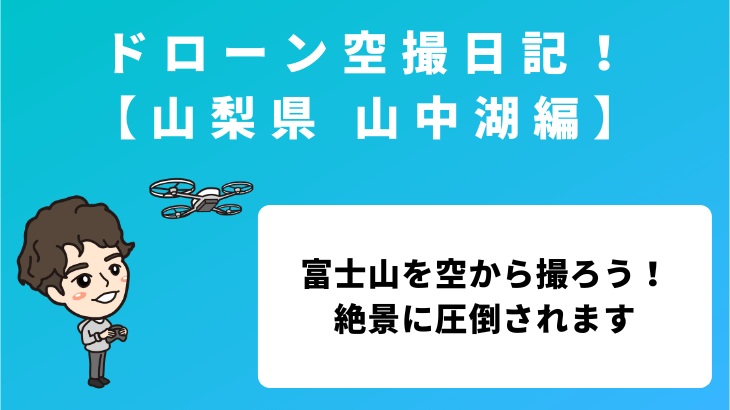 ドローン空撮日記！【山梨県 山中湖編】