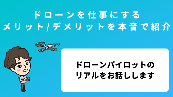 ドローンを仕事にするメリット・デメリットを本音で紹介